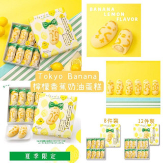 TOKYO BANANA Original Flavor  เค้กเนื้อนุ่มฟูราวฟองน้ำไส้บานาน่าคัสตาร์ดครีมเนื้อเนียน  หอม...อร่อย...ไม่ลืมเลือน