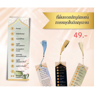 Quran Marker ที่คั่นอัลกุรอาน