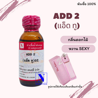 หัวเชื้อน้ำหอมแท้ 100% กลิ่นแอ็ด ทู (ADD 2) ขนาด 30 ML