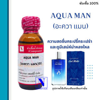 หัวเชื้อน้ำหอมแท้ 100% กลิ่นอะควอ แมน (AQUA MAN) ขนาด 30 ML