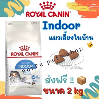 ส่งฟรี...Royal Canin 🎏พร้อมส่ง.. Indoor (แมวเลี้ยงในบ้าน) 2 kg แพ็คเกจบริษัท