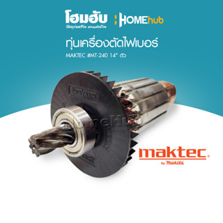 ของแท้ 100% 💯 ทุ่นเครื่องตัดไฟเบอร์ MAKTEC #MT-240 14" ตัว