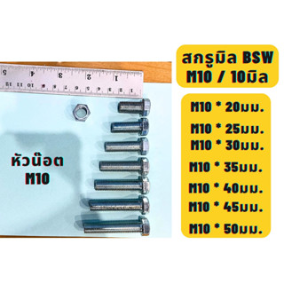 สกรูมิลขาว น๊อตมิลขาวน๊อตหัวหกเหลี่ยมมิลขาว BSW ขนาด10M / M10 ความยาว 20,25,30,35,40,45,50มม. แบ่งขาย พร้อมหัวน๊อต