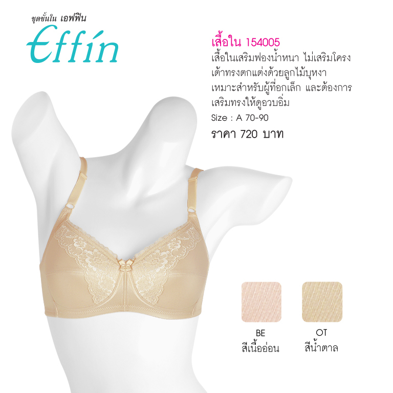 ชุดชั้นใน เอฟฟิน 154005 เสื้อในเสริมฟองน้ำ (ไม่มีโครง) Wireless Padded Lace Bra helps increasing your bust size apperanc