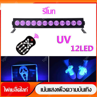 ใหม่ ไฟ UV ไฟเส้นสีม่วง ไฟ LED แบล็กไลท์ ไฟ LED black light ไฟแบล็กไลท์ ไฟสีม่วง ไฟเวที ไฟปาร์ตี้