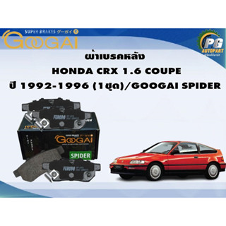 ผ้าเบรคหลัง HONDA CRX 1.6 COUPE ปี 1992-1996 (1ชุด)/GOOGAI SPIDER