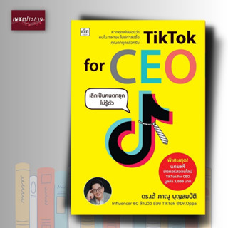 หนังสือ TikTok for CEO เลิกเป็นคนตกยุคไม่รู้ตัว