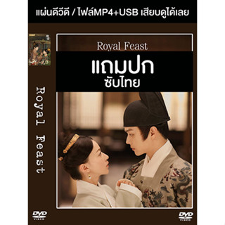 ดีวีดี / USB ซีรี่ย์จีน Royal Feast (2022) ซับไทย (แถมปก)