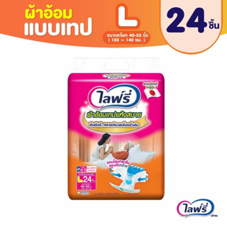 Lifree ไลฟ์รี่ ผ้าอ้อมผู้ใหญ่แบบเทป แห้งสบาย ไซส์ L 24 ชิ้น (แพ็ค)