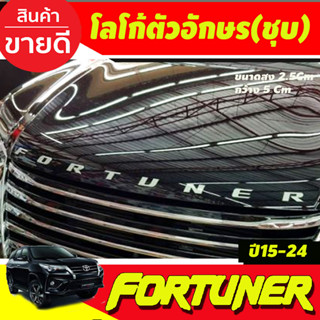 โลโก้ตัวอักษร ติดฝากระโปรง ชุบโครเมี่ยม FORTUNER ขนาด* กว้าง .5.0Cm x สูง2.5 cm