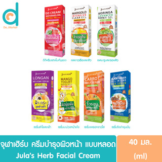 จุฬาเฮิร์บ ครีมบำรุงผิวหน้า แบบหลอด 40มล. Jula’s Herb Facial Cream (DDแตงโม,เจลดาวเรือง,เจลมะรุม,เซรั่มลำไย,ขิงดำ)