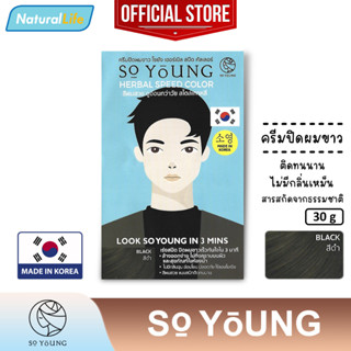 โซยัง เฮอร์เบิล สปีด คัลเลอร์ ผู้ชาย (สีดำ) So Young Herbal Speed Black Color Cream ครีมปิดผมขาว ไม่ฉุน ติดทน 30 กรัม