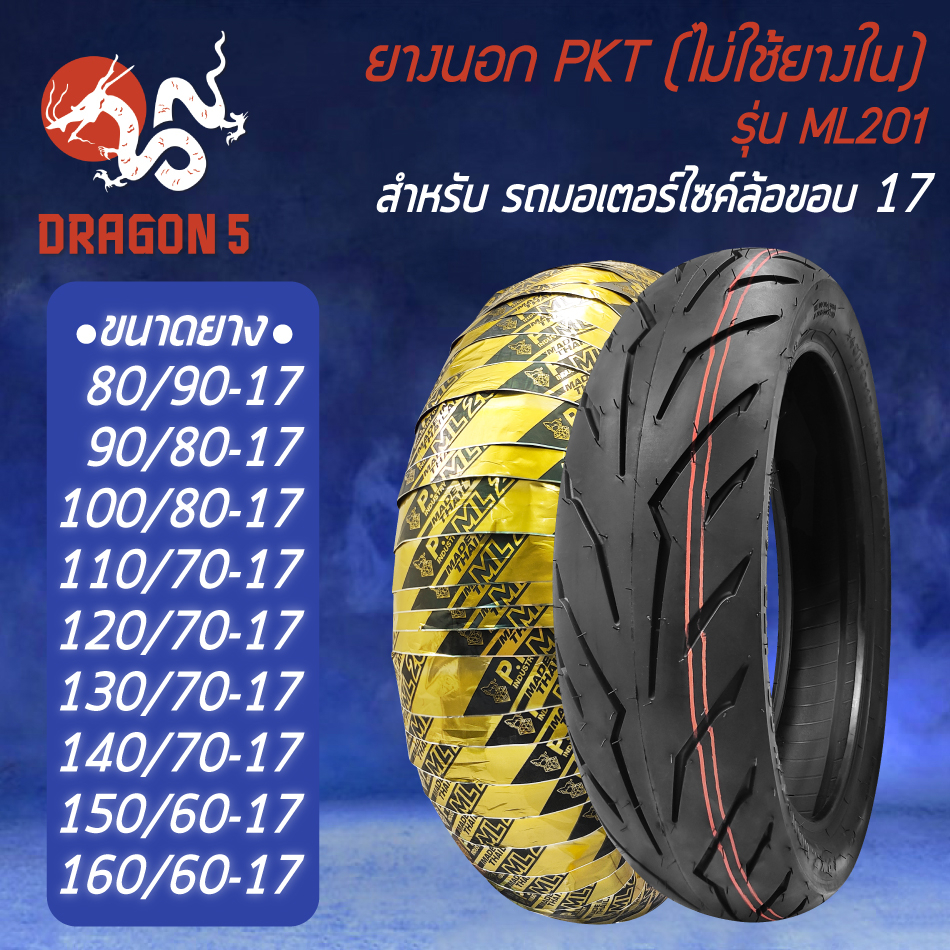 PKT ยางนอก รุ่น ML201สำหรับ CBR,NINJA,M-SLAZ,R15เก่า,R-15ปี17 T/L (ไม่ใช้ยางใน) ยางนอกมอเตอร์ไซค์ ขอ