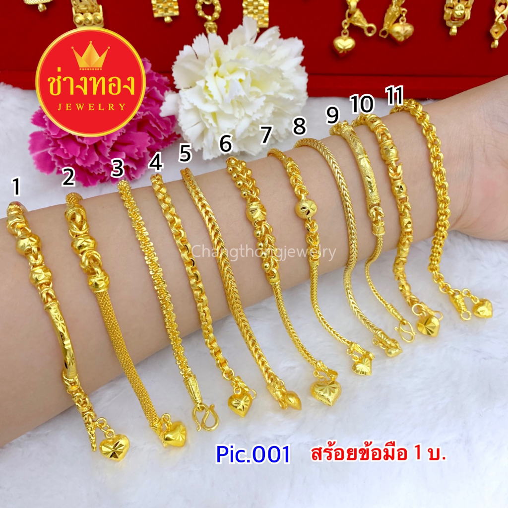 ร้านขายทองปลอม❗️สร้อยข้อมือ1บาท Pic.001 เทียบแท้มองแยกไม่ออก ไม่ลอกไม่ดำ ทองไมครอน ช่างทองจิวเวลรี่