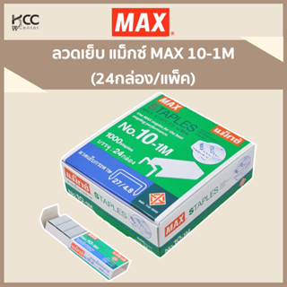 ลวดเย็บ แม็กซ์ MAX 10-1M (24กล่อง/แพ็ค)