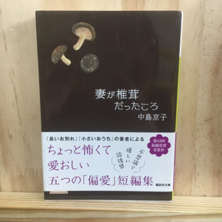 [JP] นิยาย ภาษาญี่ปุ่น แนวชีวิต 妻が椎茸だったころ by 中島 京子 Kyoko Nakajima