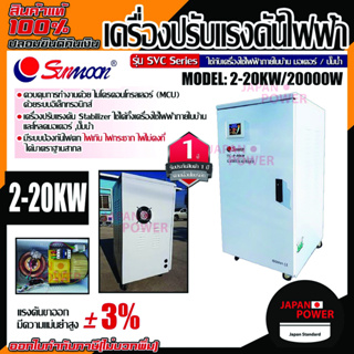 sunmoon เครื่องปรับแรงดันไฟฟ้า รุ่น 2-20kw/20000w กันไฟตก ไฟเกิน เครื่องสำรองไฟ เครื่องปรับแรงดัน