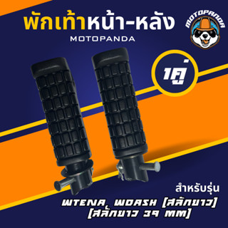 พักเท้าหน้า-หลัง TENA, DASH (สลักยาว) , (สลักยาว 39 mm) ,เกรดดี , พักเท้ามอเตอร์ไซค์