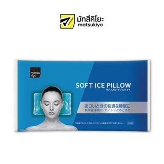 MATSUKIYO SOFT ICE PILLOW มาซึคิโยซอฟต์ไอซ์พิลโลว 1ชิ้น