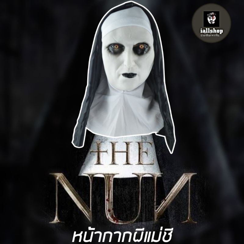 👻พร้อมส่ง👻หน้ากากแม่ชี The Nun 5 แบบ หน้ากากผี หน้ากากคอสเพลย์ เหมือนจริง iallshop