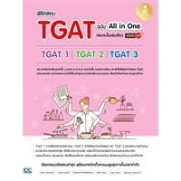 หนังสือพิชิตสอบTGAT ฉ.All-in-One ครบจบในเล่ม