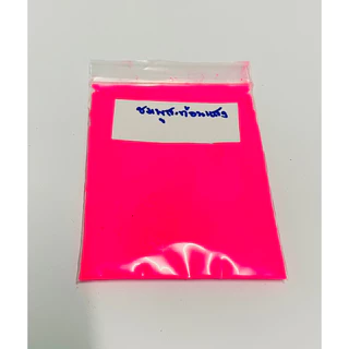 สีสะท้อนแสง (Fluorescent pigment) สีฝุ่น สีผง 5-25กรัม ใช้ผสมในงานศิลปะ งานเรซิ่น งานเทียน งานสีน้ำ งานDIYมีเก็บปลายทาง