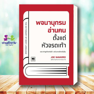 หนังสือ พจนานุกรมอ่านคนตั้งแต่หัวจรดเท้า ผู้แต่ง : Joe Navarro สนพ.วีเลิร์น (WeLearn) หนังสือจิตวิทยา การพัฒนาตนเอง