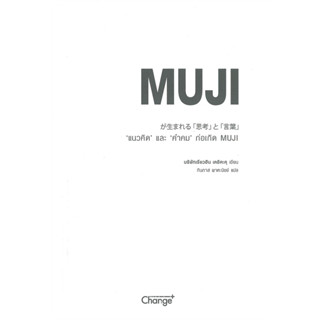 [พร้อมส่ง] หนังสือ แนวคิด และ คำคม ก่อเกิด MUJI ผู้เขียน: บริษัทเรียวฮิน เคอิคะคุ สนพ.Change+,การบริหารองค์กร