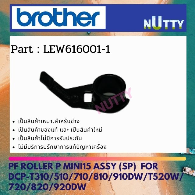 ตัวล็อกแกน PAPER FEED ROLLER P MINI15 ASSY (SP)  for DCP-T310/510/710/810/910DW