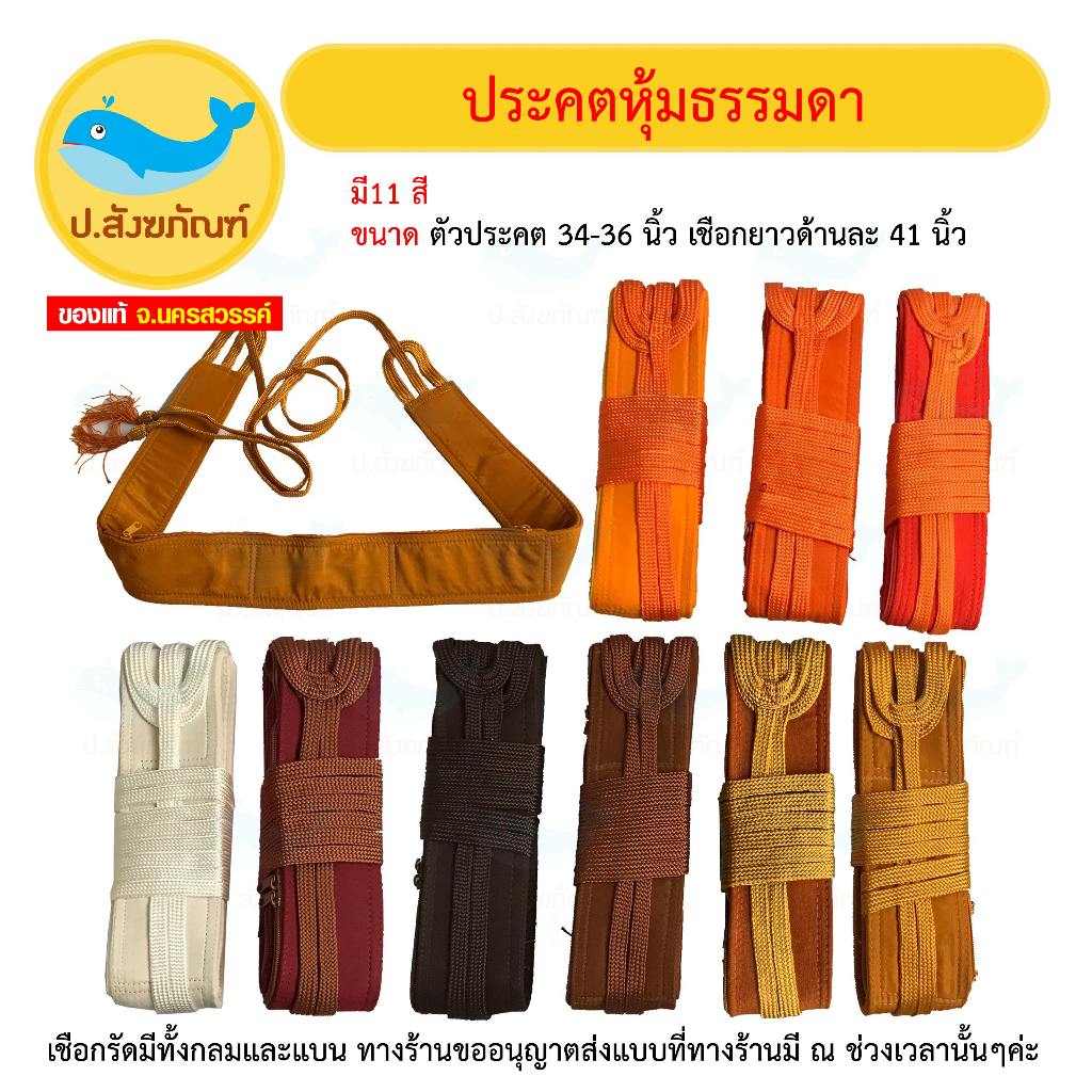 ประคตเอว ประคตหุ้มผ้า ประคต // เข็มขัดพระ { ป.สังฆภัณฑ์ }