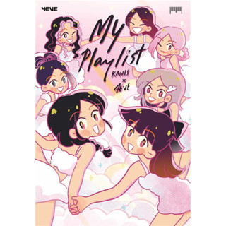 หนังสือ Myplaylist Kanis x 4EVE  ผู้เขียน: Kanis x 4EVE  สำนักพิมพ์: 10 มิลลิเมตร