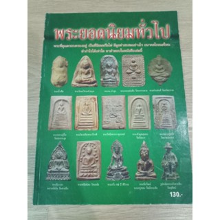 หนังสือพระยอดนิยมทั่วไป เนื้อดิน เนื้อผง พระหล่อ เหรียญหล่อ หนา 78 หน้า