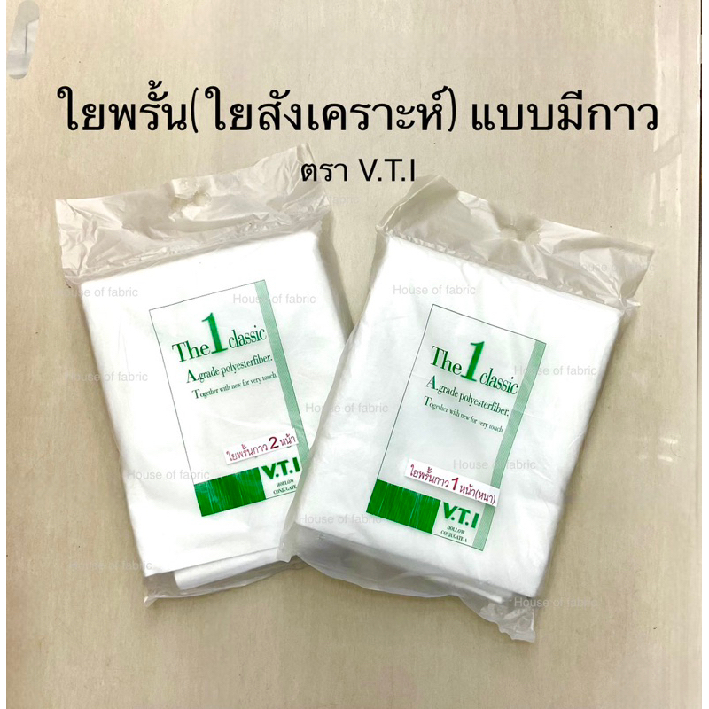 ใยพรั้น กาว1หน้า กาว2หน้า ตรา V.T.I ใยกาว แบบแผ่น ใยสังเคราะห์ คุณภาพดี งานควิลท์ VTI