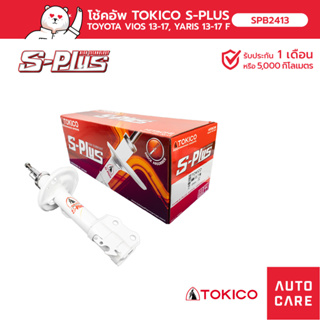 โช้คอัพ TOKICO S-PLUS  คู่หน้า/คู่หลัง TOYOTA VIOS วีออส 2013- NCP150, 151, NSP152 โช้ค S-PLU