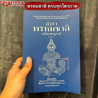 ตำราพรหมชาติ ฉบับสมบูรณ์ (น้ำเงิน) รวมครบไตรภาค ตรวจดวงชะตา หาฤกษ์ยาม ดวงชะตาประจำปีเกิด ตำราฉัตรสามชั้น ดูดวง