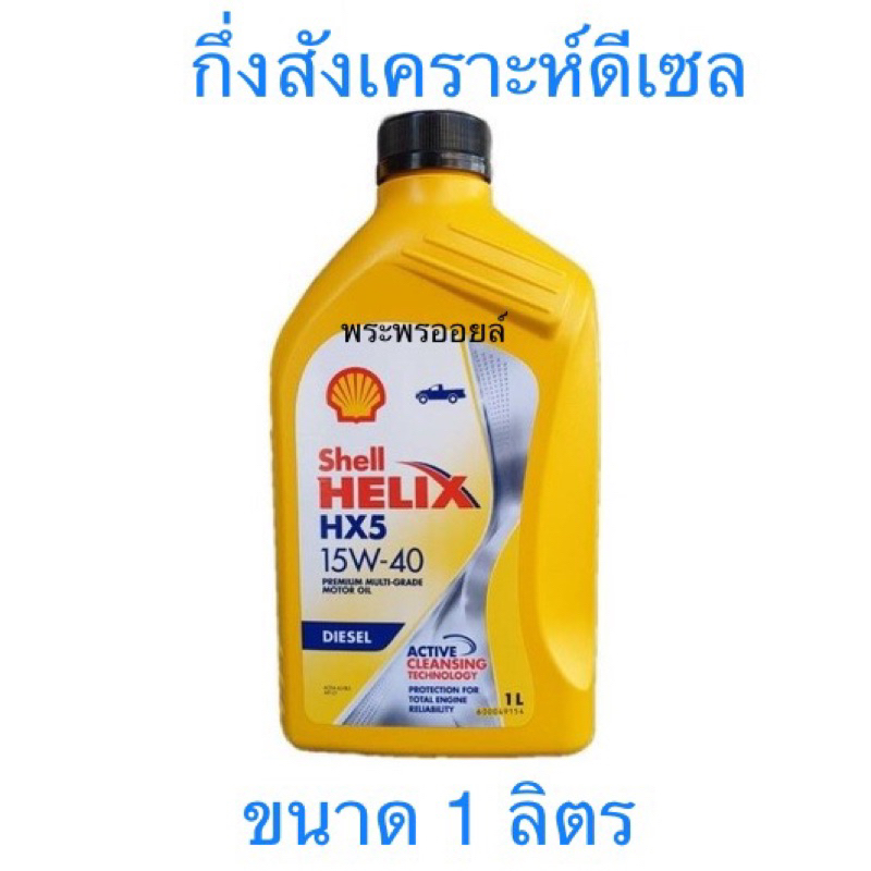 มีหน้าร้าน ของแท้ เชลล์ HX5 เฮลิกส์ ดีเซล SHELL HELIX HX5 15W-40 น้ำมันเครื่องดีเซล เชลล์ 15w40 น้ำม