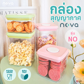 💎NOVA  รุ่นNO กล่องสุญญากาศ กล่องเก็บอาหาร ขนม ธัญพืช กล่องอเนกประสงค์ Airtight Container