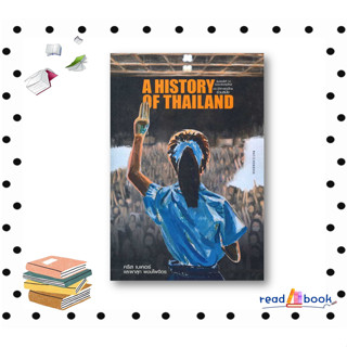 หนังสือประวัติศาสตร์ไทยร่วมสมัย (ฉบับปรับปรุง)#คริส เบเคอร์ และผาสุก พงษ์ไพจิตร#มติชน#หนังสือสารคดี#readAbook