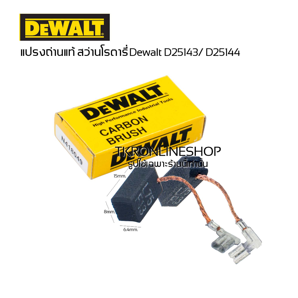 แปรงถ่านแท้Dewalt แปรงถ่านสว่านโรตารี่ Dewalt D25143 /D25144 อะไหล่แท้ สว่านโรตารี่3ระบบดีวอลท์ แปรง