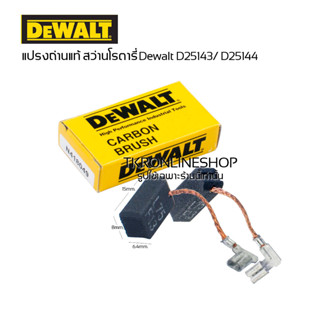 แปรงถ่านแท้Dewalt แปรงถ่านสว่านโรตารี่ Dewalt D25143 /D25144 อะไหล่แท้ สว่านโรตารี่3ระบบดีวอลท์ แปรงถ่านDewalt