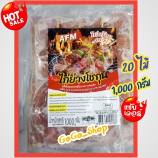 💥เนื้อไก่ย่างโชกุน ตราAFM💥เนื้อไก่ผสมซอสญี่ปุ่น กลิ่นหอม เนื…