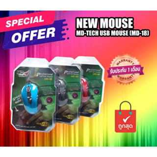 เมาส์ ของใหม่ MD-TECH USB MOUSE (MD-18) Mouse USB สินค้ามีประกัน คละสี