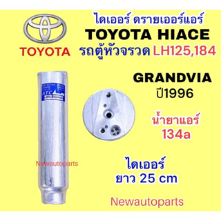 ไดเออร์ หัวแปะ โตโยต้า รถตู้หัวจรวด LH125 LH184 น้ำยา 134a ดรายเออร์แอร์ DRIER TOYOTA HIACE ใช้กับแอร์ DENSO ยาว 25 cm