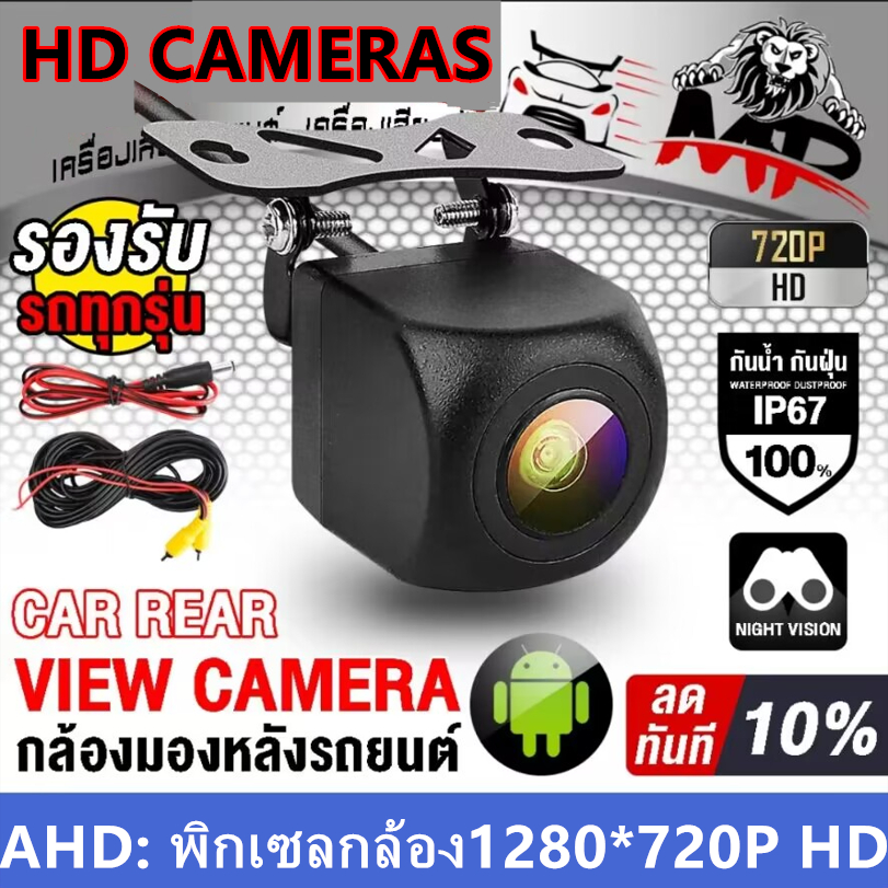 กล้องมองหลัง กล้องถอย AHD 720P/25fps ชัดแจ๋ว กันฝุ่น กันน้ำ 100%