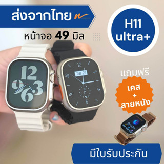 เจ้าแรกในไทย‼️smartwatch H11 Ultra+ พร้อมแถมสายหนังฟรี!