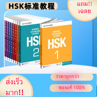 หนังสือ HSK1-6 ชุดหนังสือเตรียมสอบ HSK标准教程 HSK Standard Course (Textbook+Workbook)#แถมเฉลย#แถมไฟล์ PDF อธิบายคำศัพท์ HSK