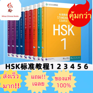 ⚡️แบบเรียนHSK Standard Course HSK标准教程(แถม!!เฉลย)   หนังสือภาษาจีน HSK(Textbook+Workbook) แถมฟรี QR Code ไฟล์คำศัพท์