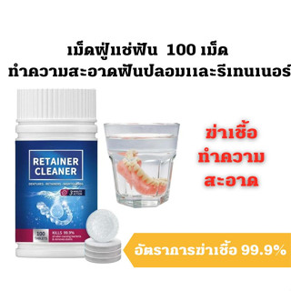 พร้อมส่ง เม็ดฟู่แช่ฟัน 1 กล่อง 100 เม็ด เม็ดฟู่ทำความสะอาดฟันปลอมเเละรีเทนเนอร์ อัตราการฆ่าเชื้อ99.9%