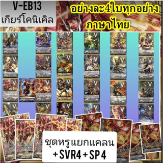 VEB13 เกียร์หรู SVR/SP/ตัวเด๊ค อย่างละ4ใบ  เปิดยกลัง คุ้มราคา