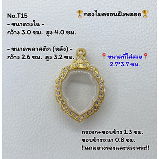 T15 ตลับพระ กรอบพระไมครอนฝังพลอย  เหรียญหลวงพ่อดำ  ขนาดวงใน 3.0*4.0 ซม. ขนาดที่ใส่สวย 2.7*3.7 ซม.หรือขนาดที่ใกล้เคียง